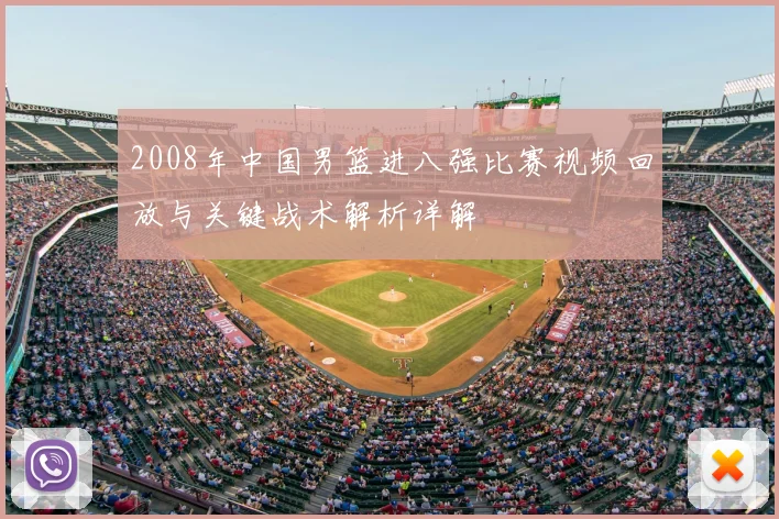 2008年中国男篮进八强比赛视频回放与关键战术解析详解