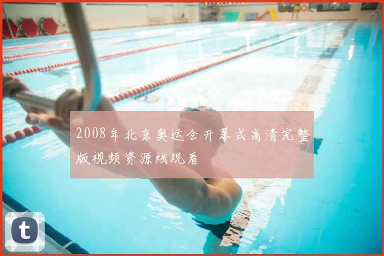 2008年北京奥运会开幕式高清完整版视频资源线观看