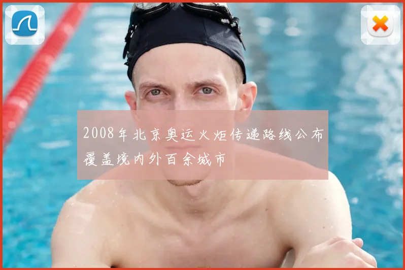 2008年北京奥运火炬传递路线公布覆盖境内外百余城市