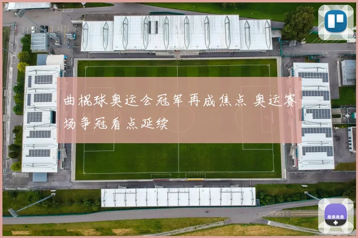 曲棍球奥运会冠军再成焦点 奥运赛场争冠看点延续