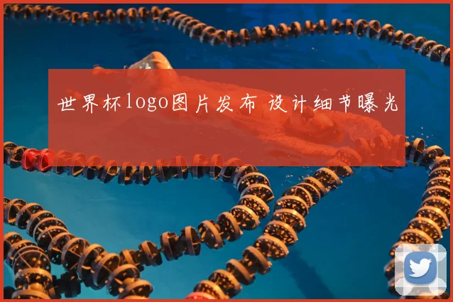 世界杯logo图片发布 设计细节曝光