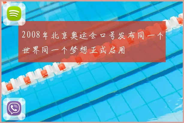 2008年北京奥运会口号发布同一个世界同一个梦想正式启用