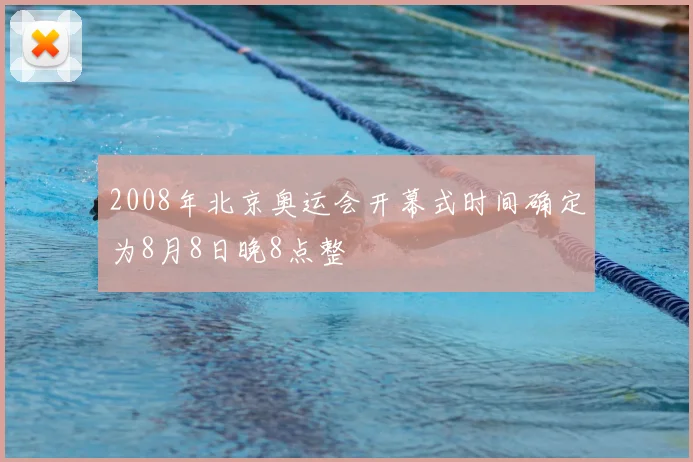 2008年北京奥运会开幕式时间确定为8月8日晚8点整