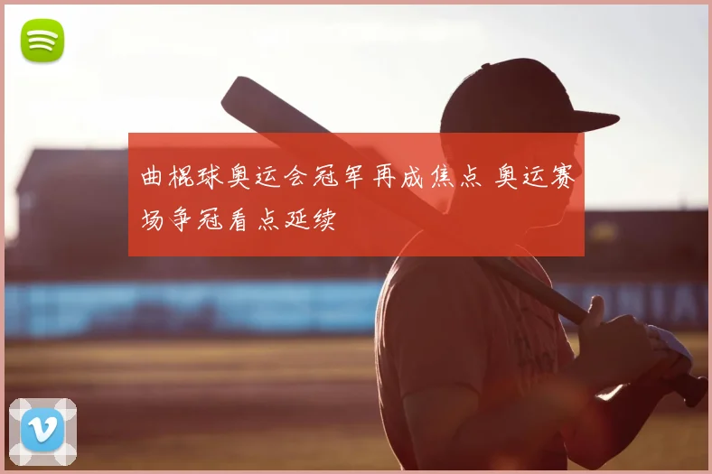 曲棍球奥运会冠军再成焦点 奥运赛场争冠看点延续