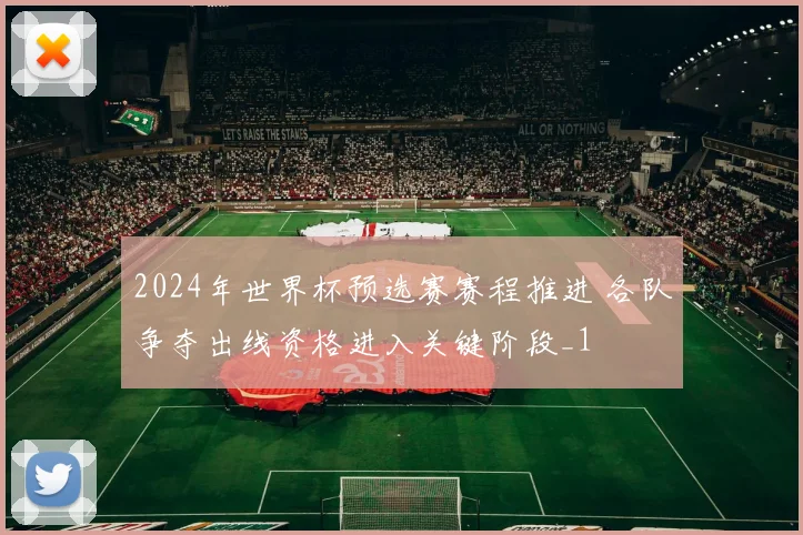 2024年世界杯预选赛赛程推进 各队争夺出线资格进入关键阶段_1