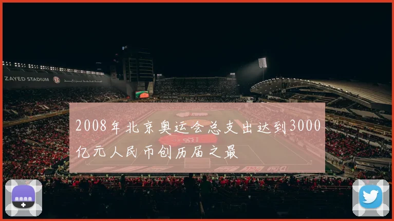 2008年北京奥运会总支出达到3000亿元人民币创历届之最