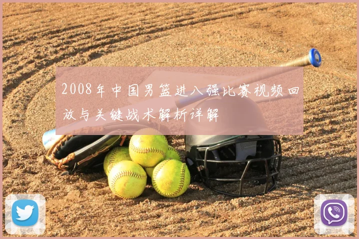 2008年中国男篮进八强比赛视频回放与关键战术解析详解