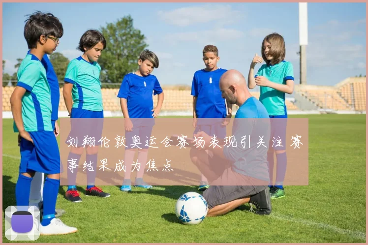 刘翔伦敦奥运会赛场表现引关注 赛事结果成为焦点