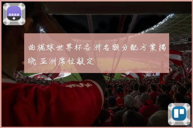 曲棍球世界杯各洲名额分配方案揭晓 亚洲席位敲定