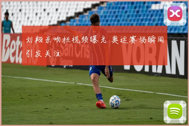 刘翔亲吻栏视频曝光 奥运赛场瞬间引发关注