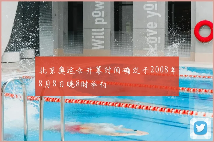 北京奥运会开幕时间确定于2008年8月8日晚8时举行