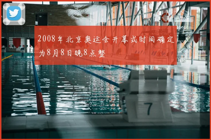 2008年北京奥运会开幕式时间确定为8月8日晚8点整
