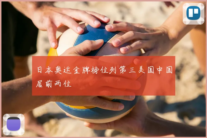日本奥运金牌榜位列第三美国中国居前两位