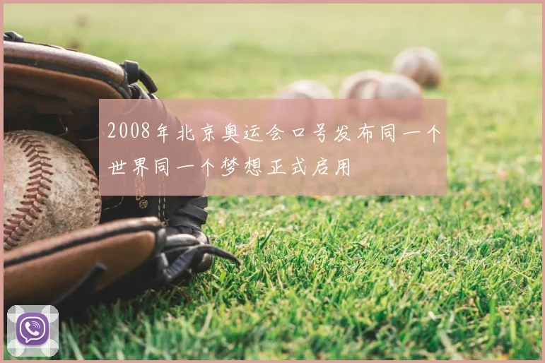 2008年北京奥运会口号发布同一个世界同一个梦想正式启用