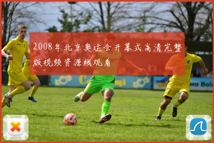 2008年北京奥运会开幕式高清完整版视频资源线观看