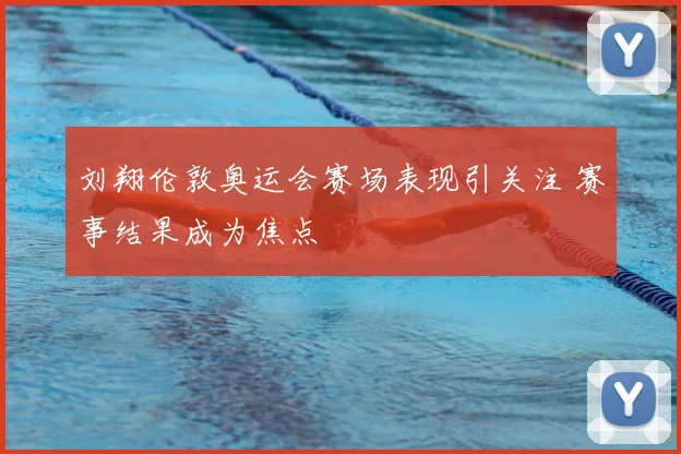 刘翔伦敦奥运会赛场表现引关注 赛事结果成为焦点