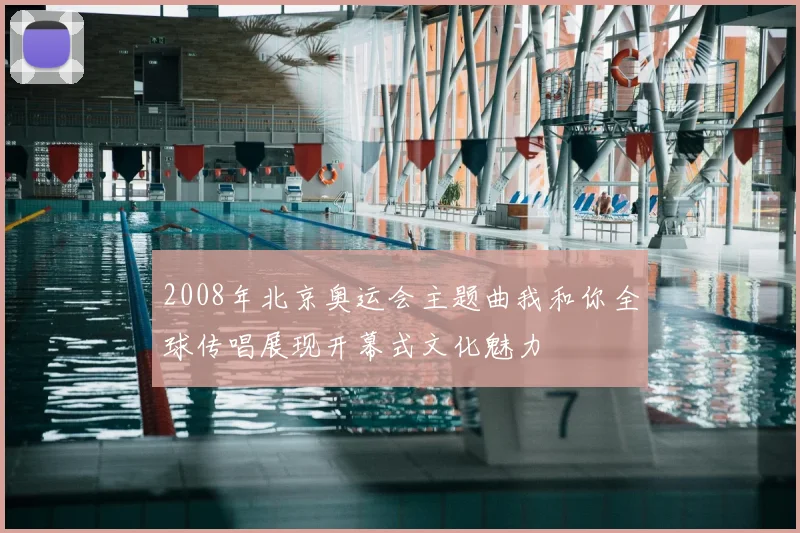 2008年北京奥运会主题曲我和你全球传唱展现开幕式文化魅力