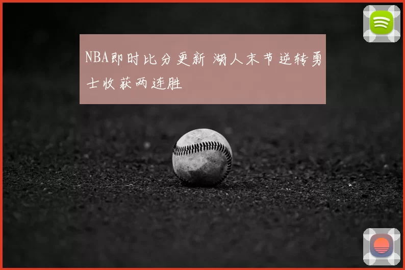 NBA即时比分更新 湖人末节逆转勇士收获两连胜