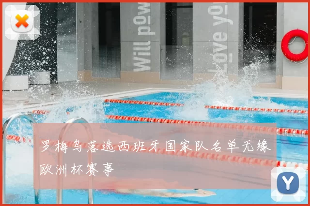 罗梅乌落选西班牙国家队名单无缘欧洲杯赛事