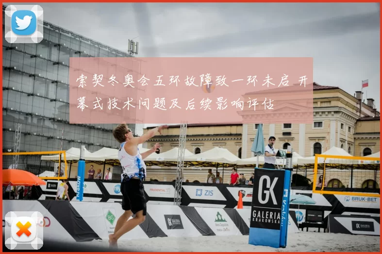 索契冬奥会五环故障致一环未启 开幕式技术问题及后续影响评估