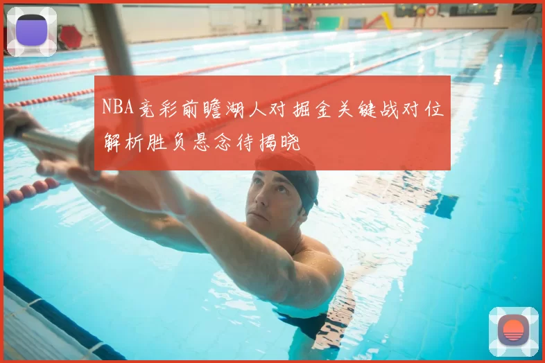 NBA竞彩前瞻湖人对掘金关键战对位解析胜负悬念待揭晓