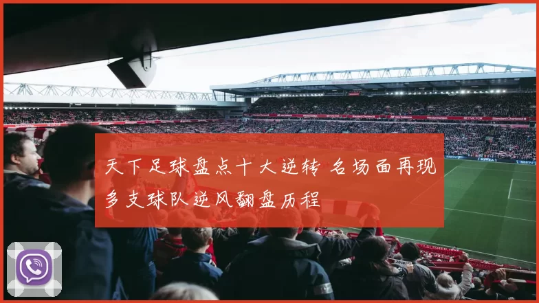 天下足球盘点十大逆转 名场面再现多支球队逆风翻盘历程