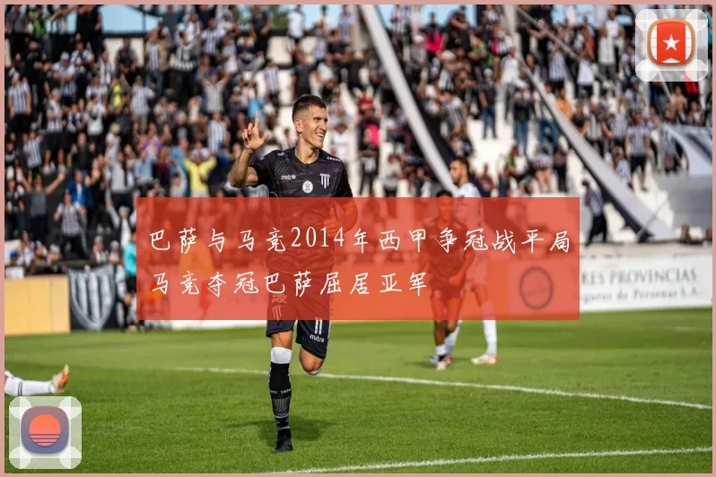 巴萨与马竞2014年西甲争冠战平局马竞夺冠巴萨屈居亚军