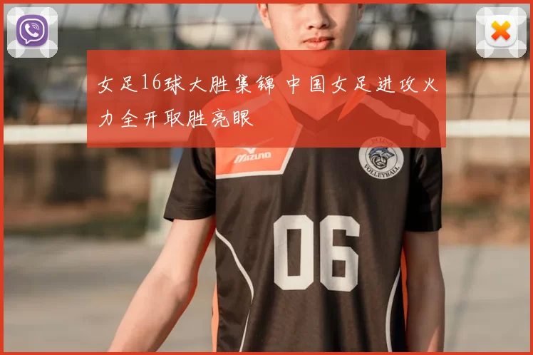 女足16球大胜集锦 中国女足进攻火力全开取胜亮眼