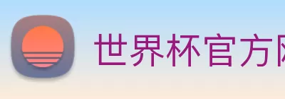 世界杯官方网络平台 logo